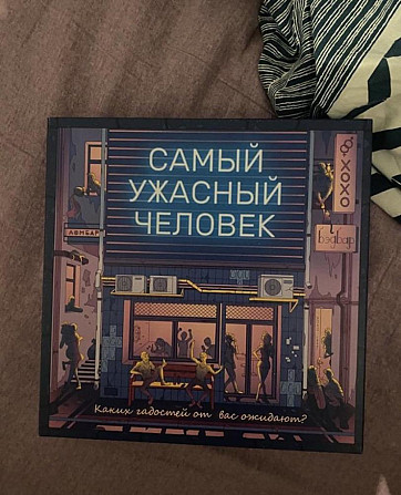 Настольная игра «Самый ужасный человек»  - изображение 1