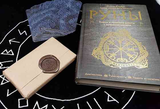Карты Руны(авторская работа) + книга 