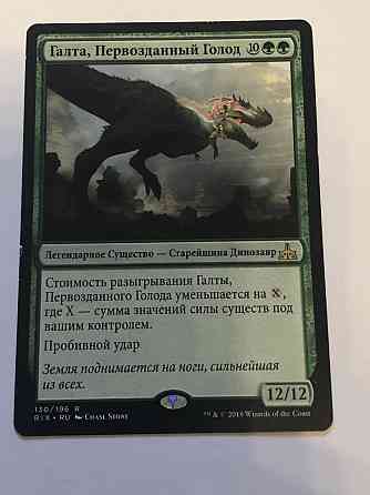 (Mtg) Галта Первозданный голод 