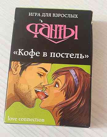 Фанты для взрослых "Кофе в постель" 