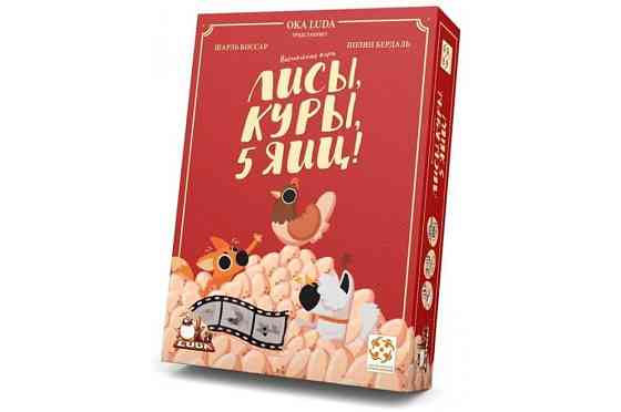 Лисы, куры, 5 яиц! 