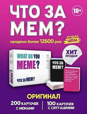 Настольная игра «Что за мем?» 
