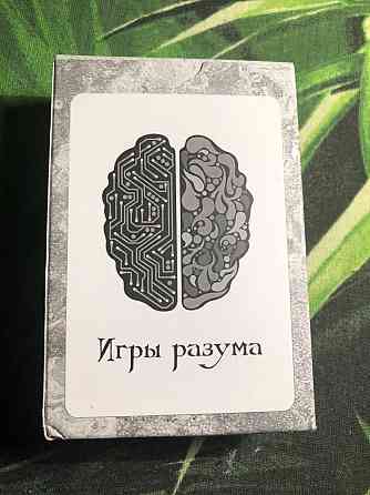 НОВЫЕ КАРТЫ ИГРЫ РАЗУМА 