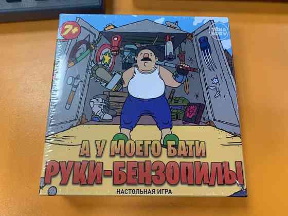 Настольная игра А у моего бати Руки-бензопилы 