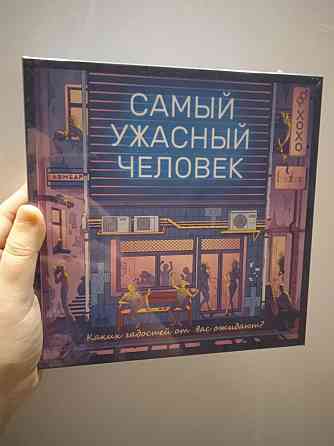 Самый ужасный человек 