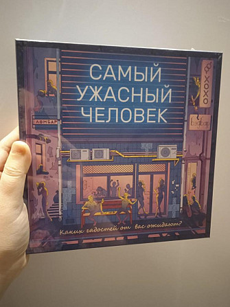 Самый ужасный человек  - изображение 1