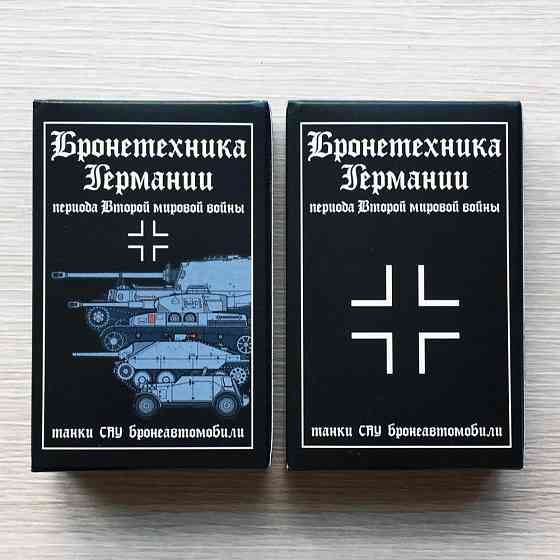 Игральные карты Бронетехника Германии 2 мир. войны 