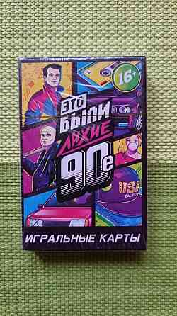 Игральные карты лихие 90ые 