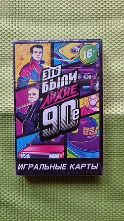 Игральные карты лихие 90ые  - изображение 1