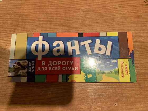 Фанты 