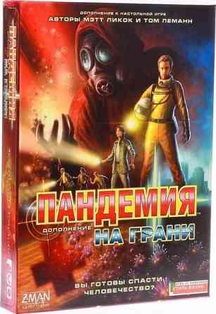 Настольная игра Пандемия + Дополнение "На грани" 