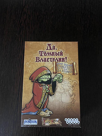 Да, Темный Властелин!  - изображение 1