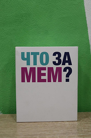 Игра "Что за мем"  - изображение 1