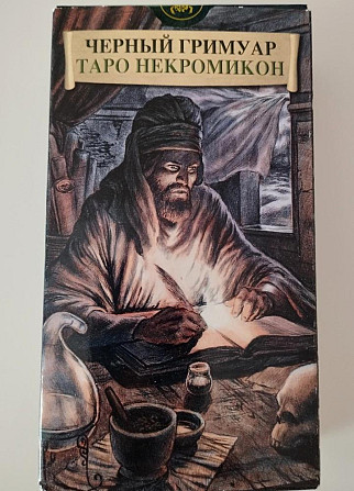 Таро Некромикон Черный гримуар  - изображение 1
