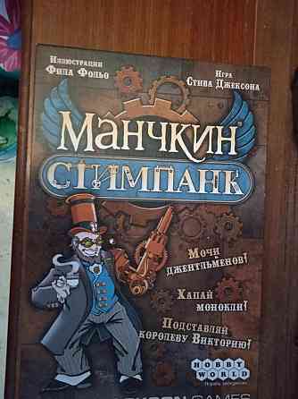 Манчкин стимпанк 