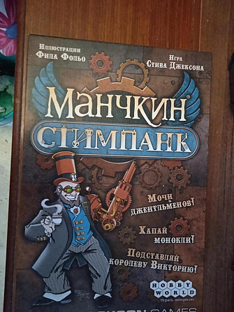Манчкин стимпанк  - изображение 1