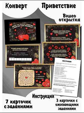 Игра квест по поиску подарка любимому 