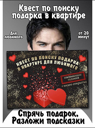 Игра квест по поиску подарка любимому  - изображение 1