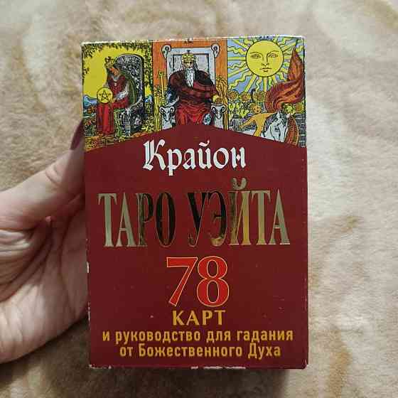 Карты таро Уэйта 