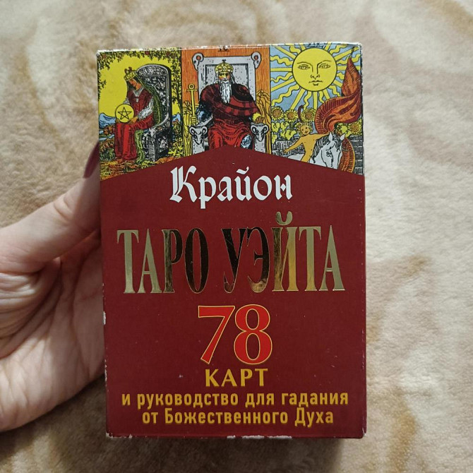 Карты таро Уэйта  - изображение 1