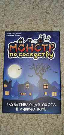 Монстр по соседству 