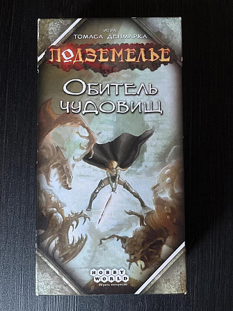 Настольная игра «Подземелье. Обитель чудовищ»  - изображение 1