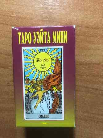 Карты Таро Уэйта (мини) 