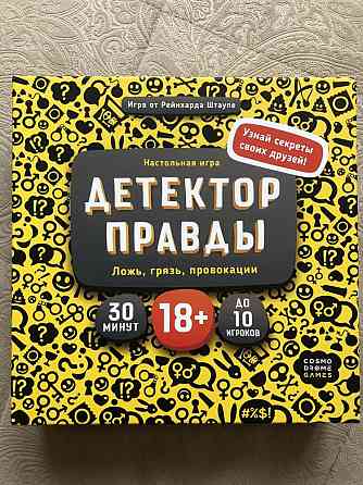 Игра «Детектор правды» 