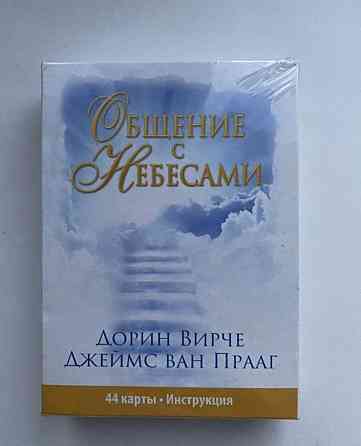 Общение с Небесами (колода из 44 карт + инструкция 