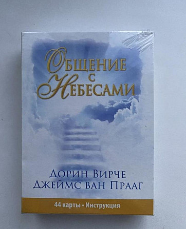 Общение с Небесами (колода из 44 карт + инструкция  - изображение 1