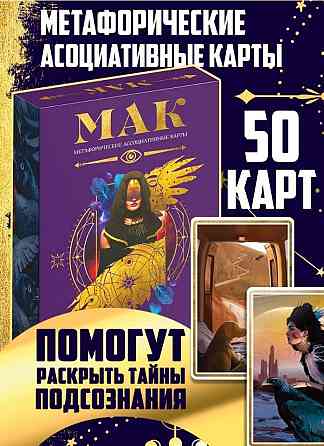 МАК (метафорические ассоциативные карты) 
