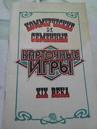 Карточные игры 19 века  - изображение 1