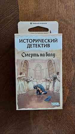 Игра-расследование "Смерть на балу" 