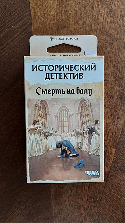 Игра-расследование "Смерть на балу"  - изображение 1