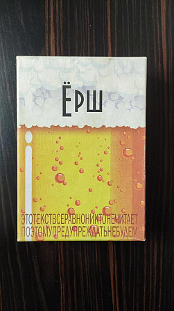 Настольная игра ерш  - изображение 1