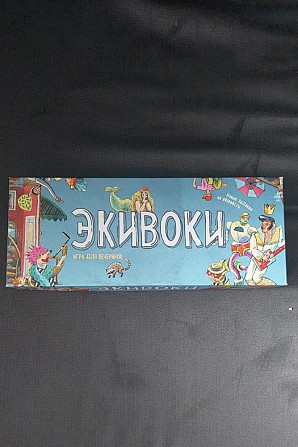 Настольная игра Экивоки  - изображение 1