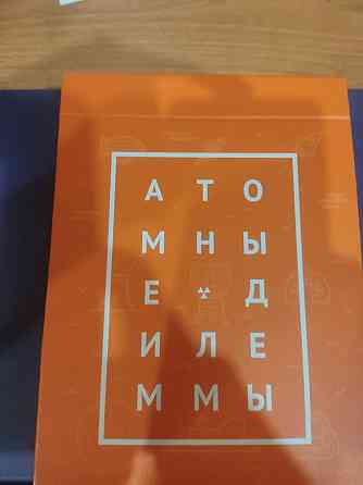 Настольная игра "Атом помогает планете" 