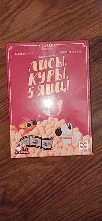 Лисы, куры, 5 яиц 