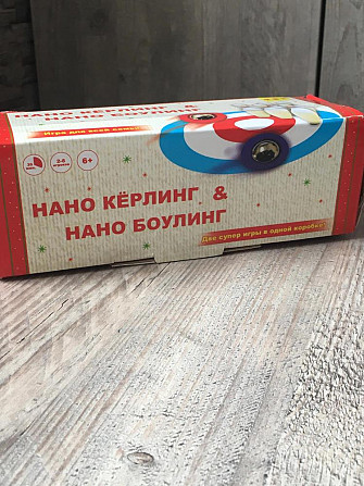 нано кёрлинг нано боулинг  - изображение 1