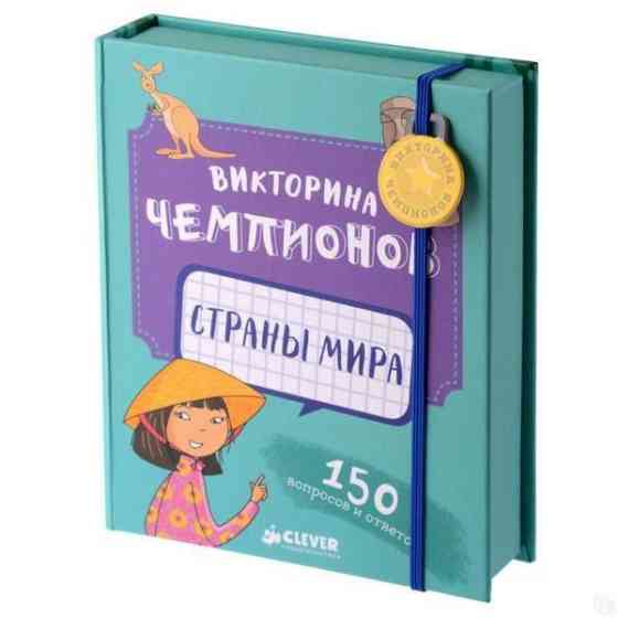 Викторина чемпионов. Страны мира 