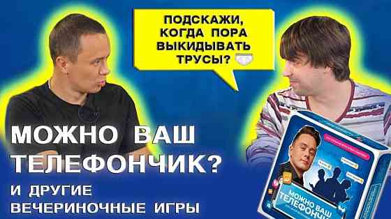 Настольная игра Можно ваш телефончик 
