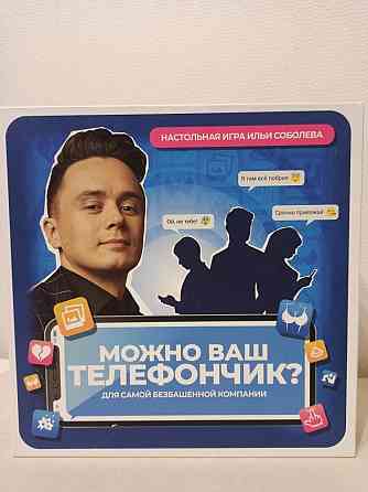 Настольная игра Можно ваш телефончик 