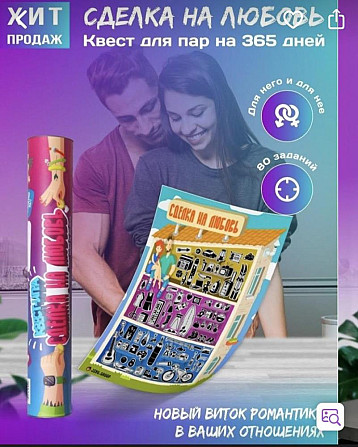 Настольная игра «сделка на любовь» новая  - изображение 1