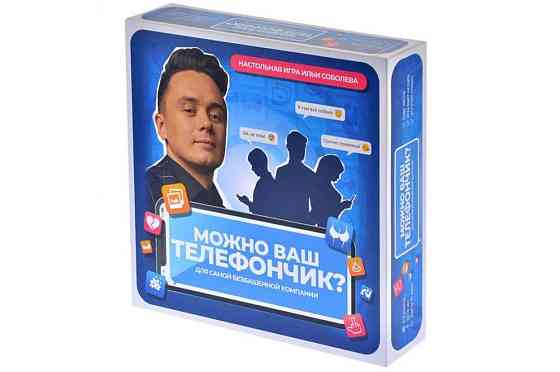 Настольная игра Можно ваш телефончик? 