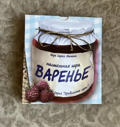 Настольная игра Сергея Мачина Варенье новая!  - изображение 3