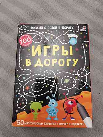 Игры в дорогу 