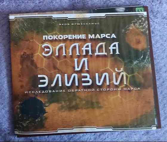 Покорение марса 