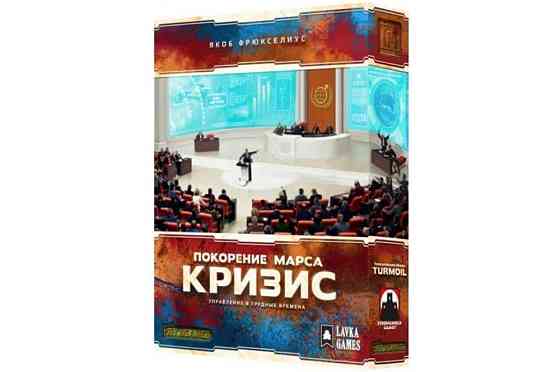 Дополнение к игре Покорение Марса: Кризис 