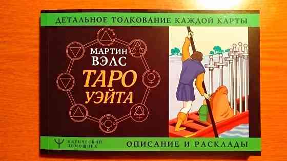 Набор.Таро и книга. То что скажешь то он что 