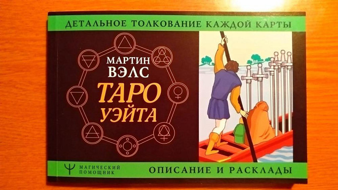 Набор.Таро и книга. То что скажешь то он что  - изображение 2